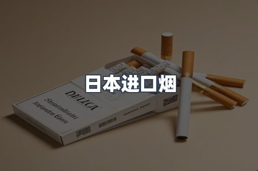 出口香烟